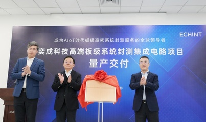 中國大陸首座板級高密系統(tǒng)封測工廠在成都高新區(qū)實(shí)現(xiàn)量產(chǎn)