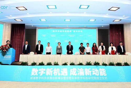 打造新一代信息技術(shù)產(chǎn)業(yè)高地,成都未來(lái)數(shù)字科技研究院成立